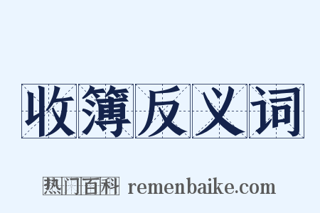 收簿反义词是什么意思的图片